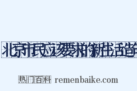 北京市民应该要求的新生活造句是什么意思的图片